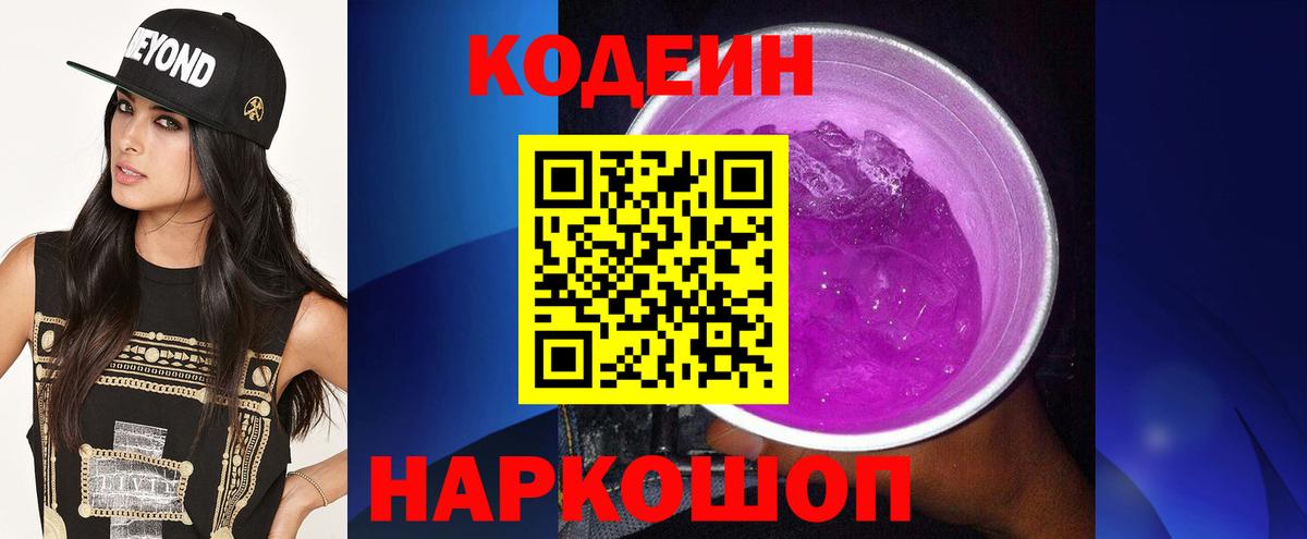 Кодеин Purple Drank Грязи